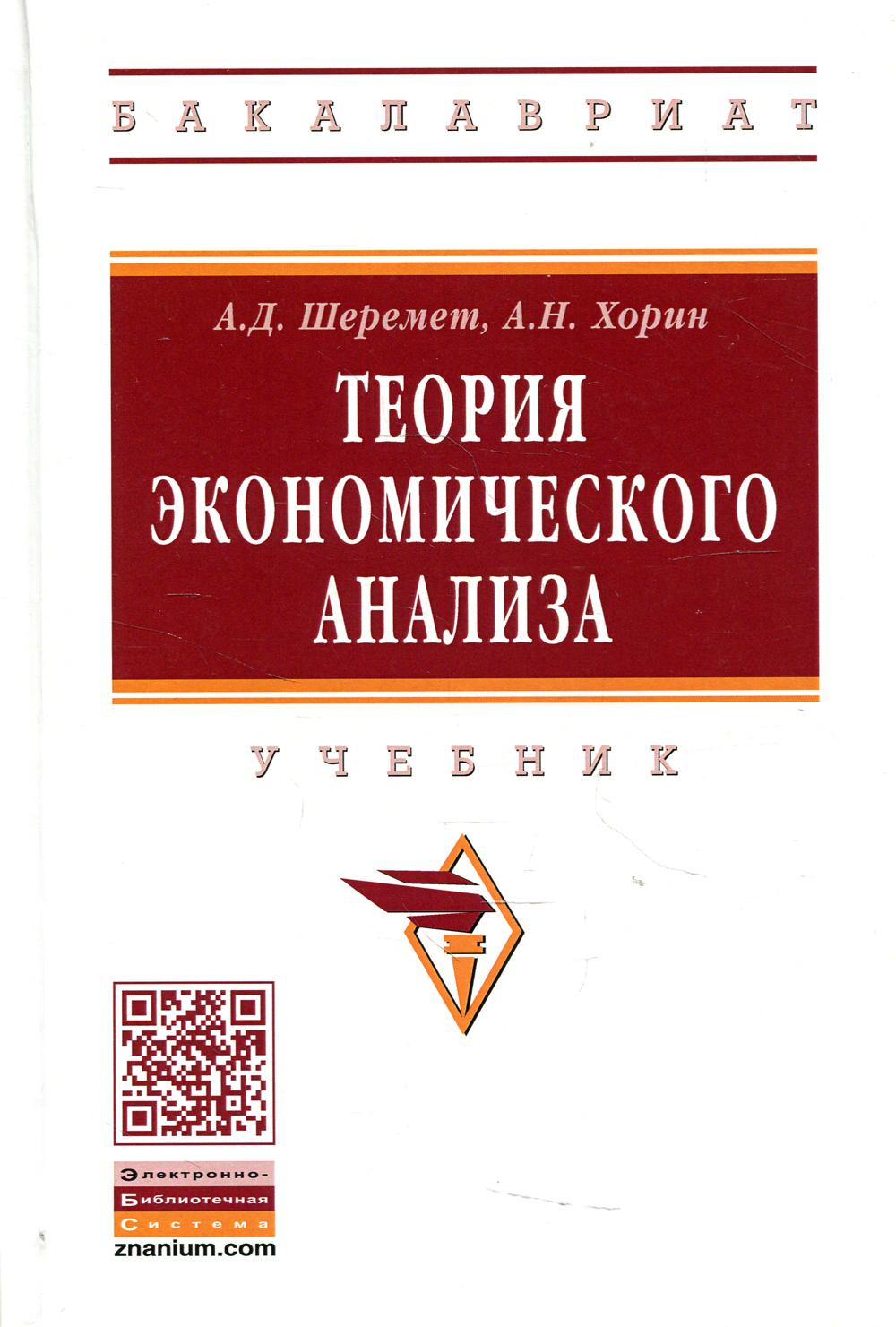 Теория экономического анализа: Учебник. 4-е изд., доп