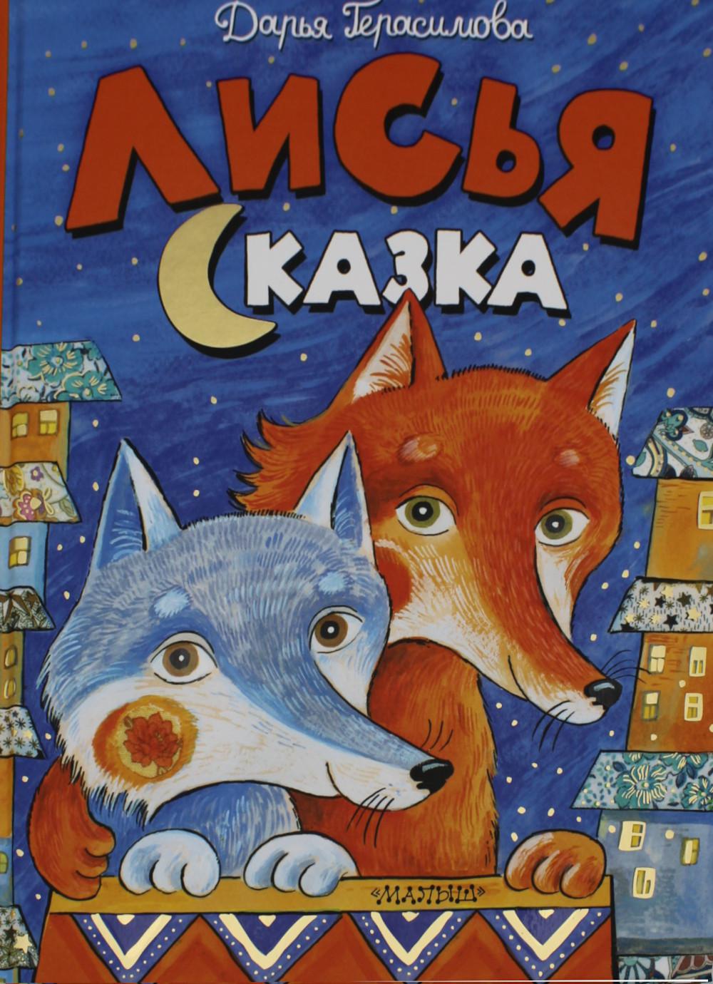 Лисья сказка