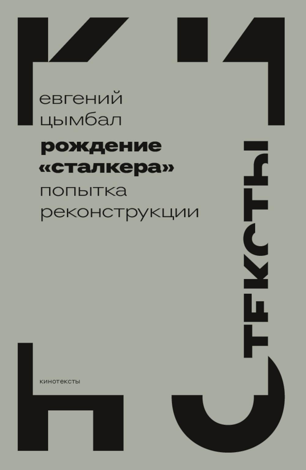 Рождение "Сталкера": попытка реконструкции. 2-е изд