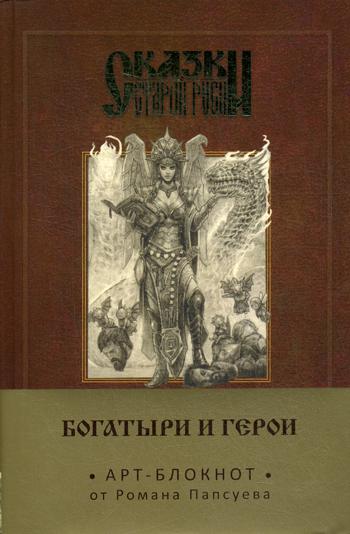 Сказки старой Руси. Арт-блокнот. Богатыри и герои (Елена Кощеевна)