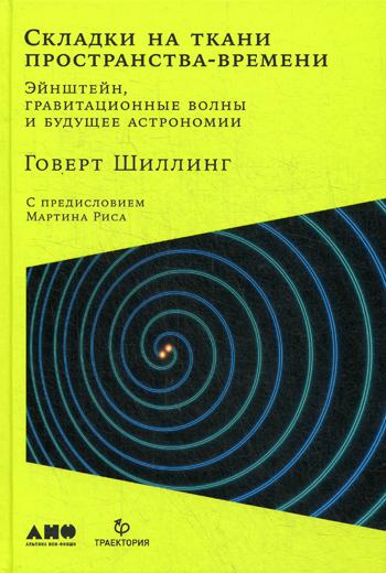 Складки на ткани пространства-времени. Эйнштейн, гравитационные волны и будущее астрономии