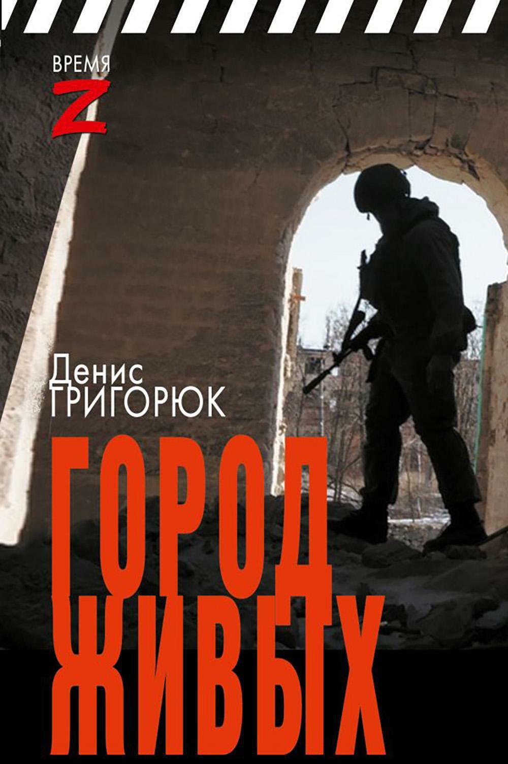 Город живых: очерки и рассказы
