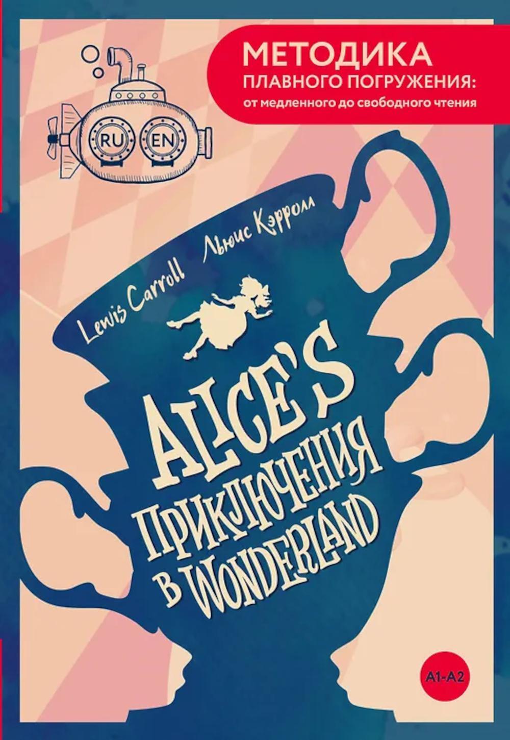 Alice's Adventures in Wonderland = Приключения Алисы в Стране чудес. А1+А2
