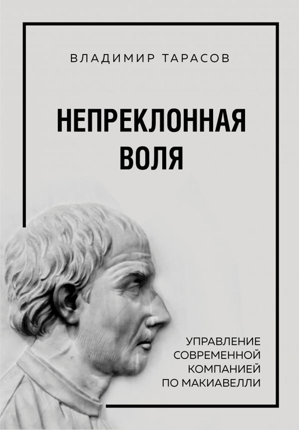 Непреклонная воля. Управление современной компанией по Макиавелли