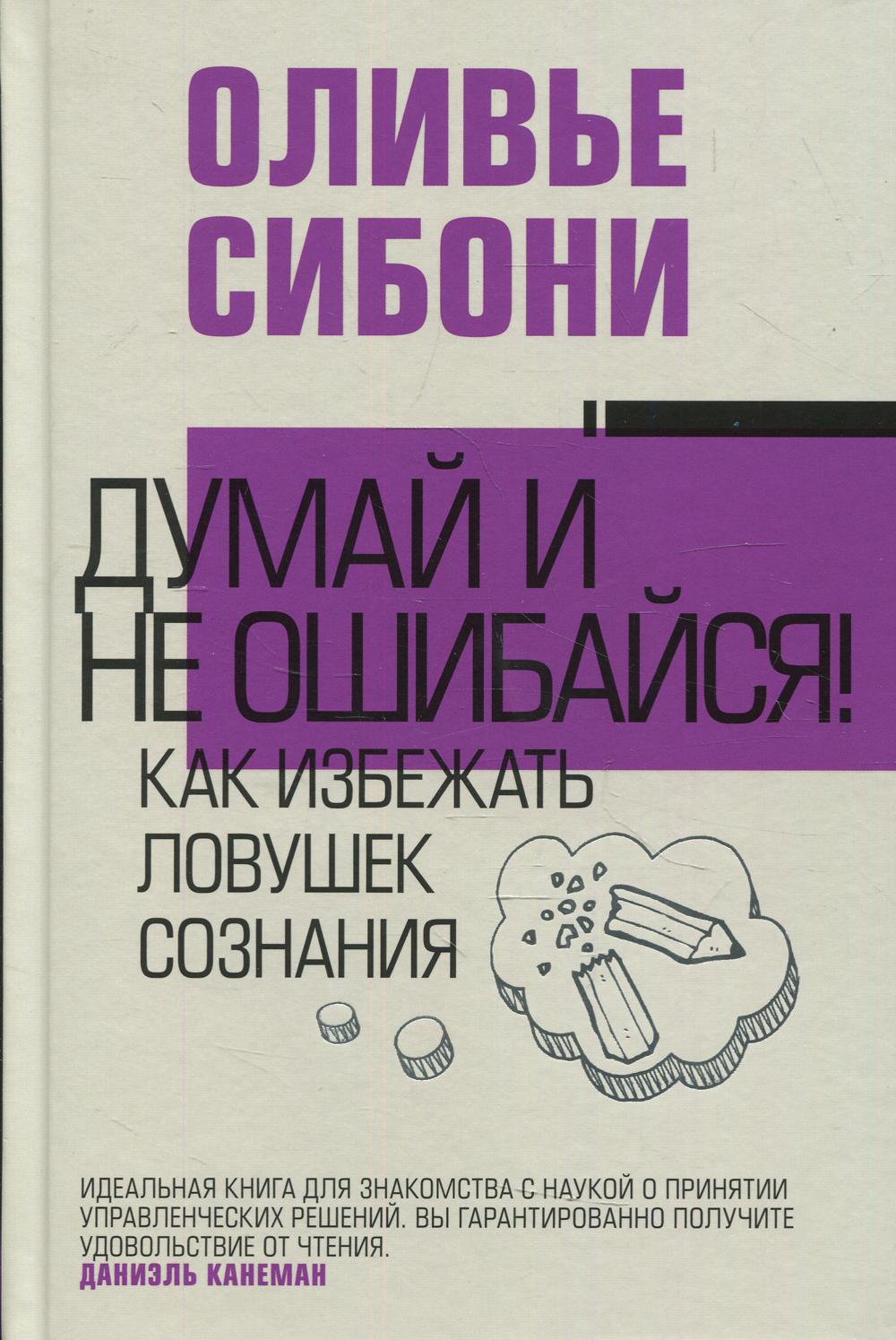 Думай и не ошибайся! Как избежать ловушек сознания