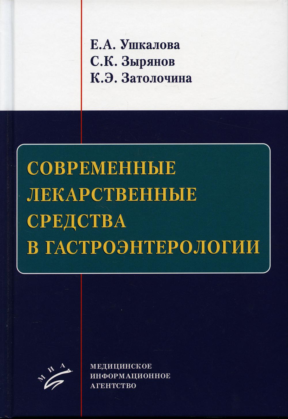 Современные лекарственные средства в гастроэнтерологии