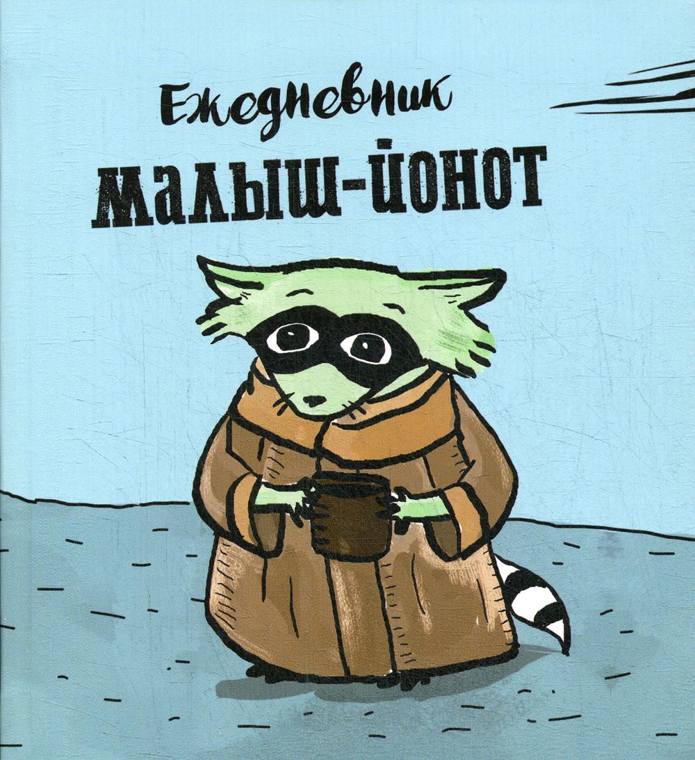 Ежедневник. Малыш-Йонот