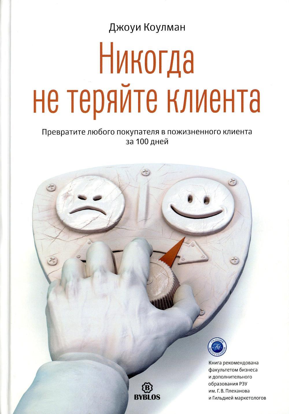Никогда не теряйте клиента. Превратите любого покупателя в пожизненного клиента за 100 дней