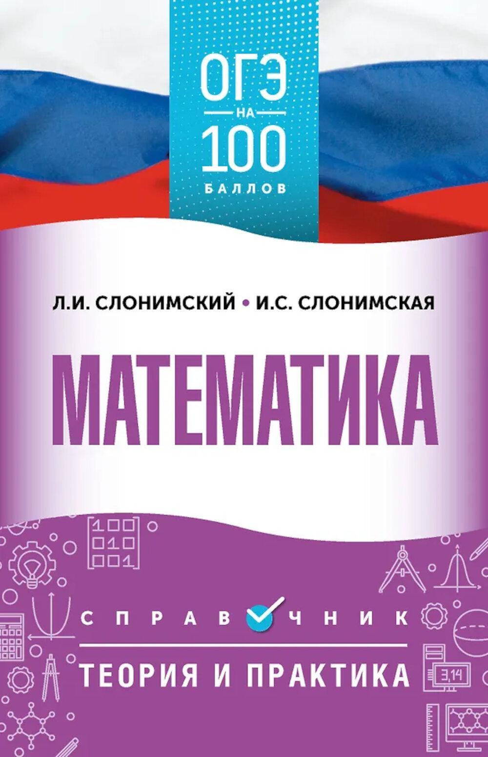 ОГЭ. Математика: справочник: теория и практика