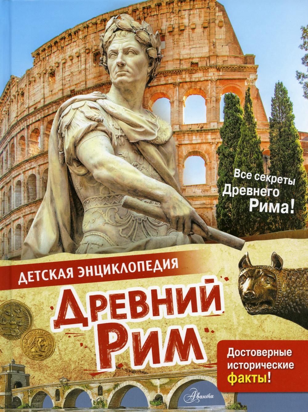 Древний Рим. Детская энциклопедия