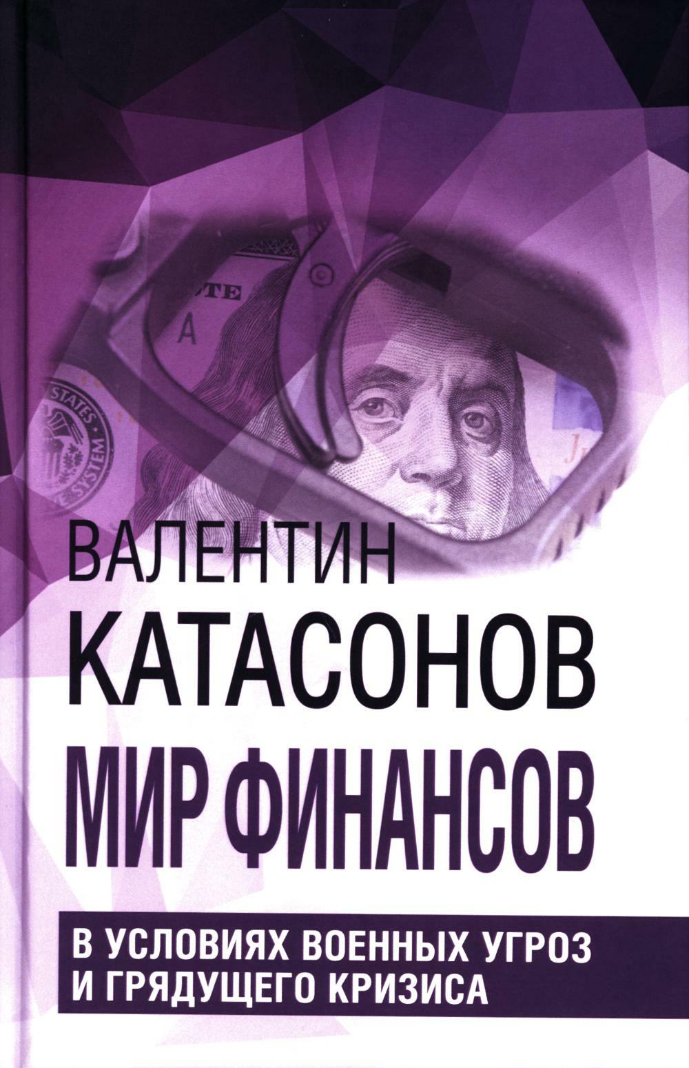 Мир финансов в условиях военных угроз и грядущего кризиса. Финансовые хроники профессора Катасонова. Вып. 26