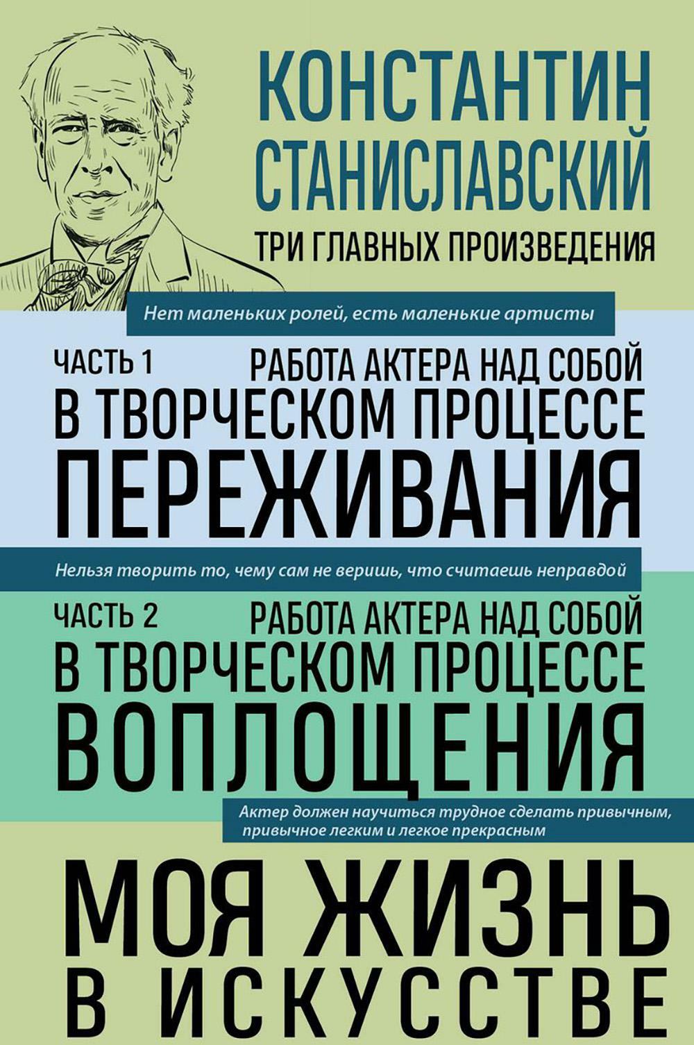 Работа актера над собой. Ч. 1, 2; Моя жизнь в искусстве