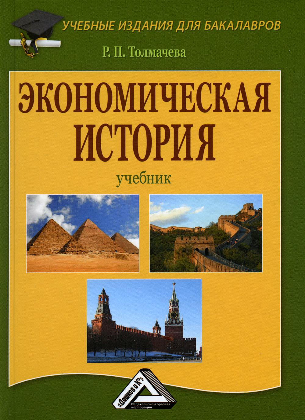 Экономическая история: Учебник для бакалавров. 8-е изд., стер