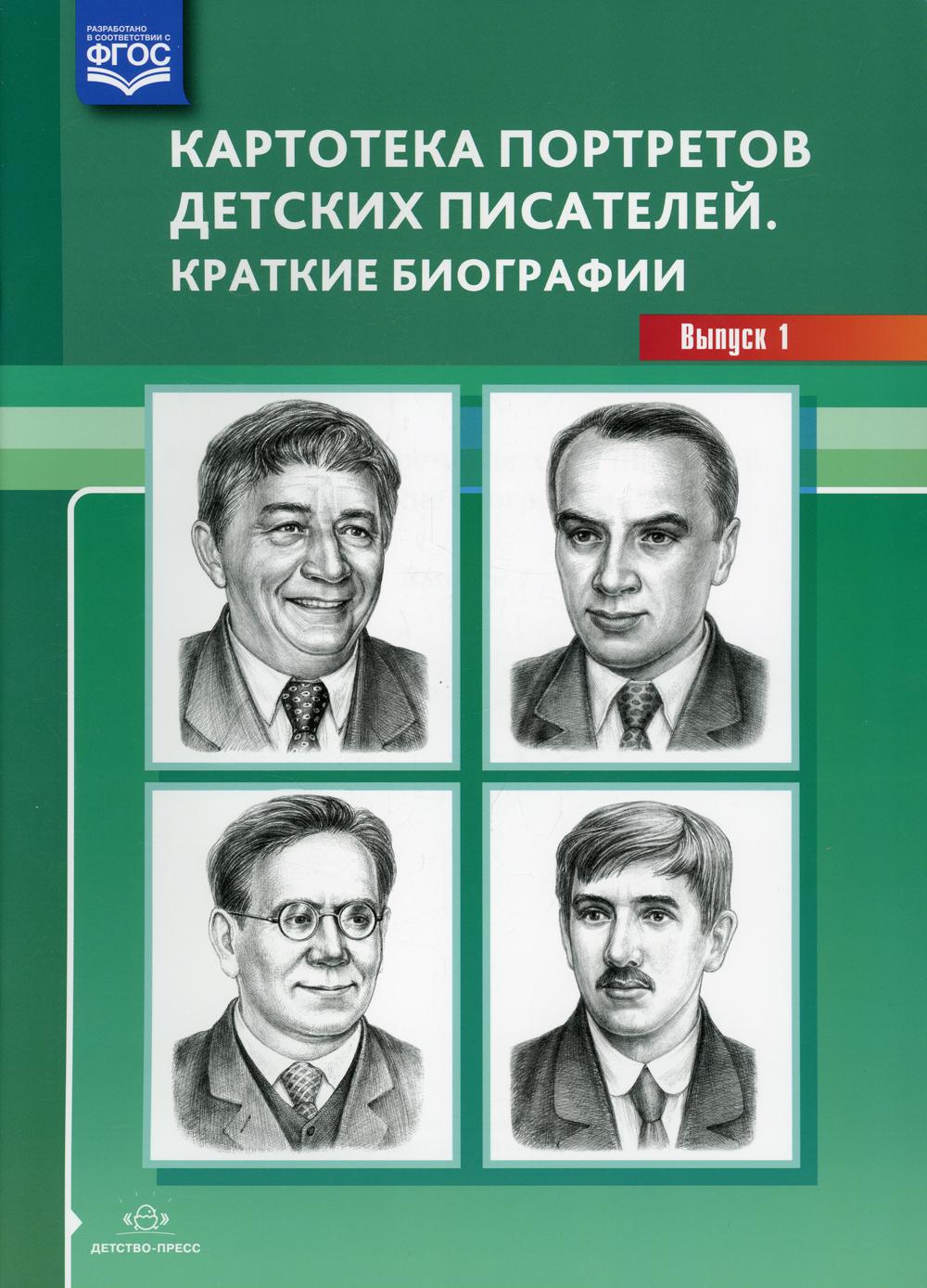 Картотека портретов детских писателей. Краткие биографии. Вып. 1