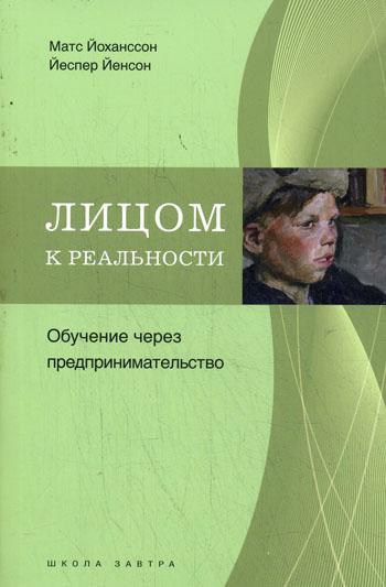 Лицом к реальности. Обучение через предпринимательство