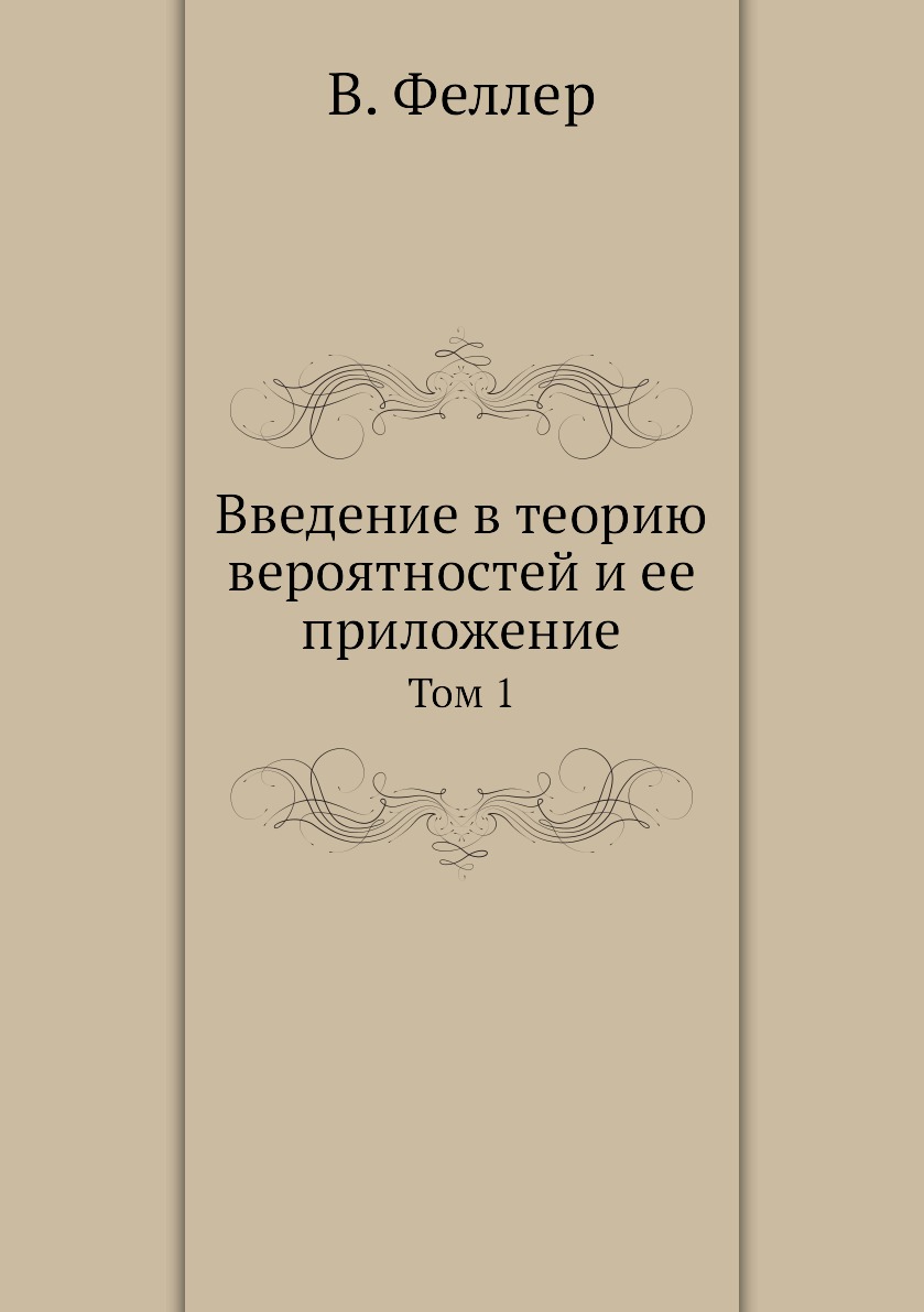 Введение в теорию вероятностей и ее приложение