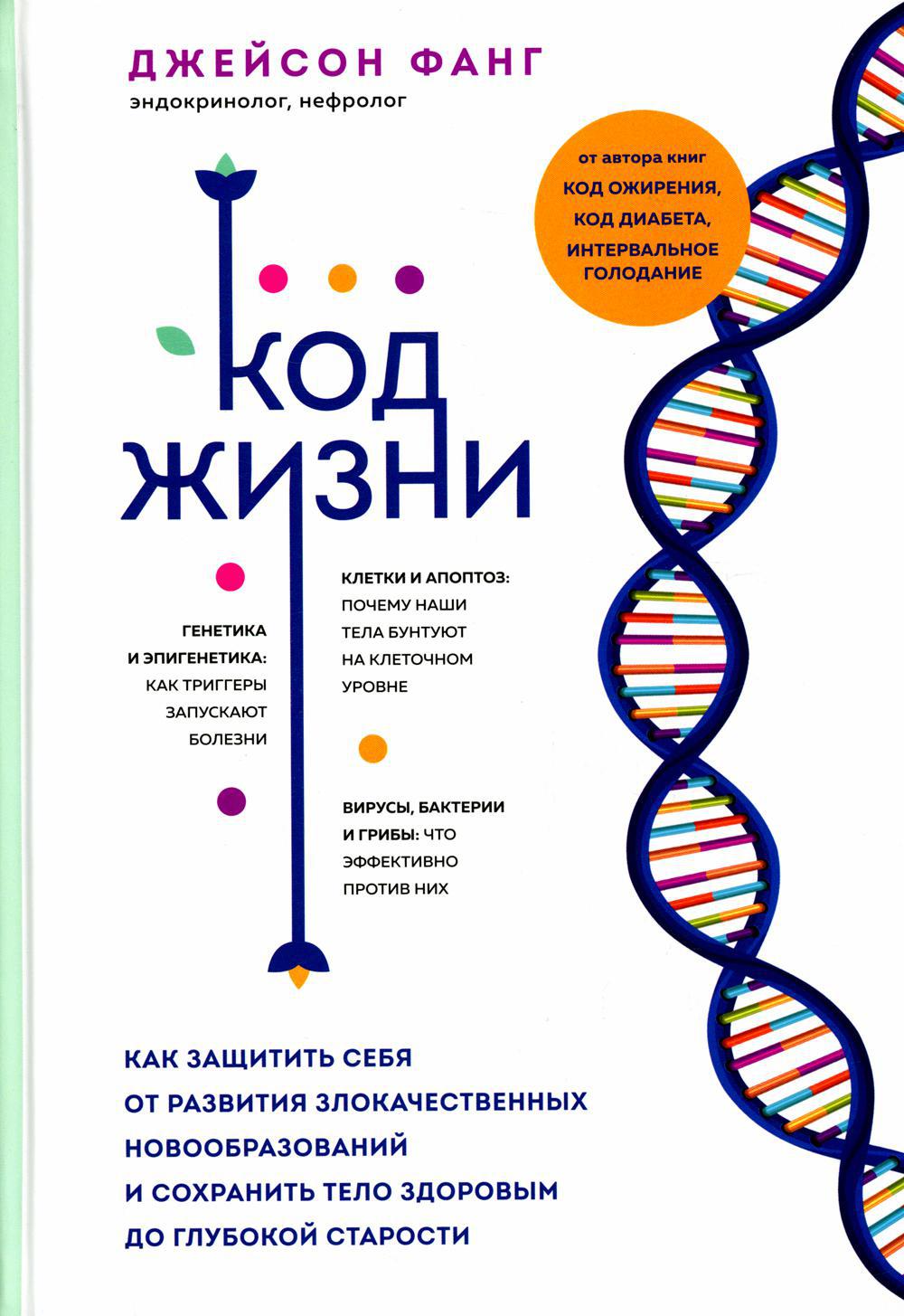 Код жизни. Как защитить себя от развития злокачественных новообразований и сохранить тело здоровым до глубокой старости