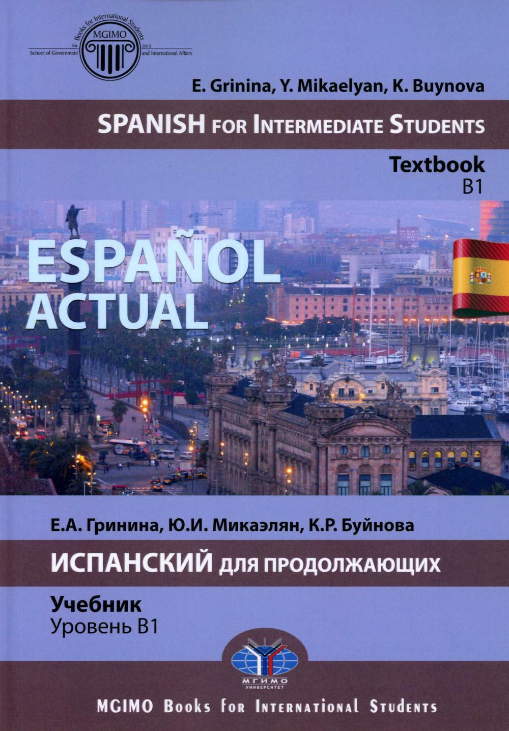 Espanol actual. Spanish for Intermediate Students: textbook: B1. Espanol actual. Испанский для продолжающих: Учебник: уровень B1