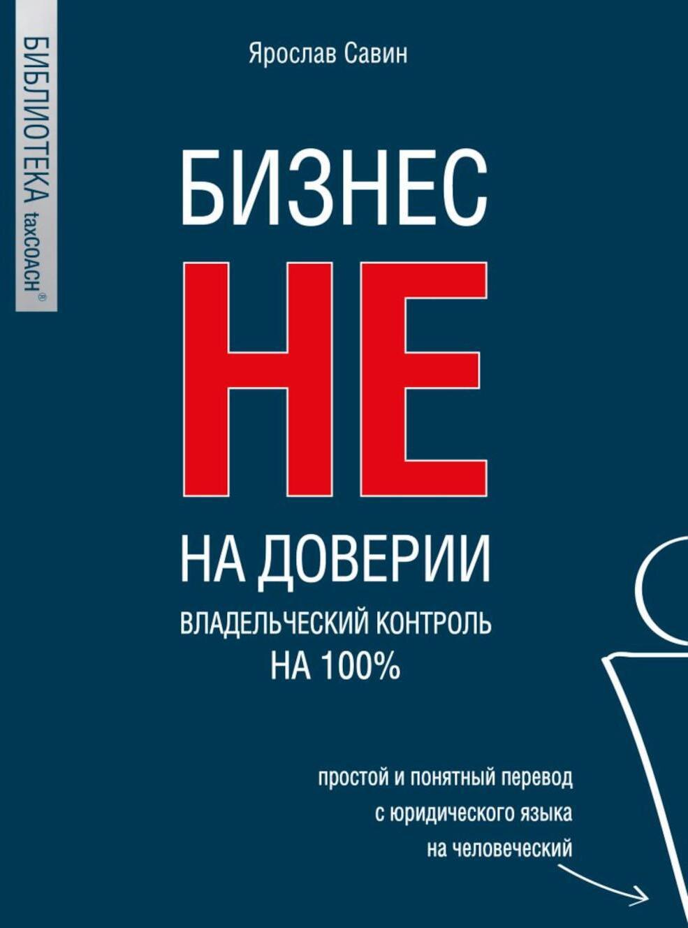 Бизнес не на доверии. Владельческий контроль на 100%