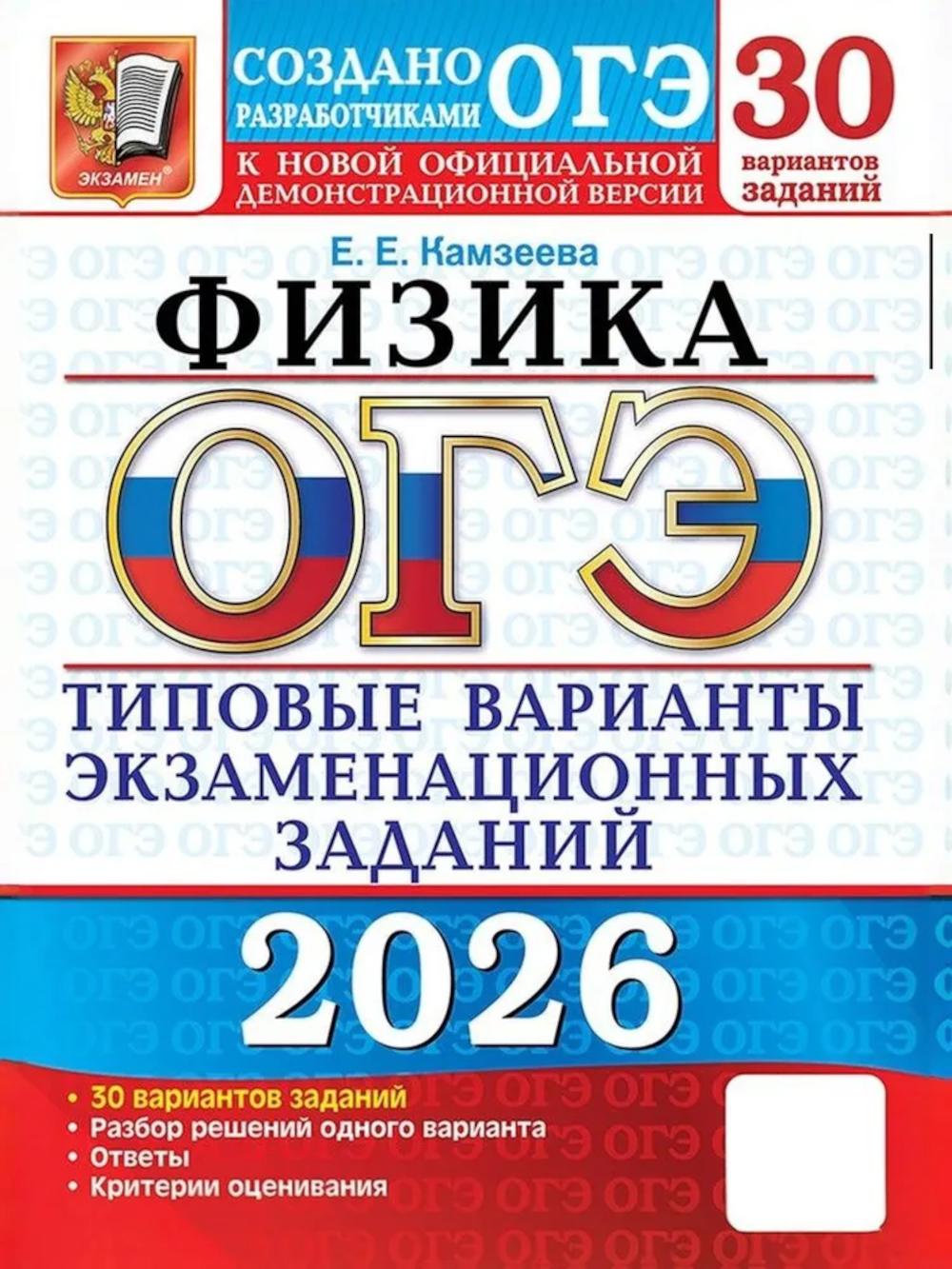 ОГЭ 2026. Физика. 30 вариантов. Типовые варианты экзаменационных заданий