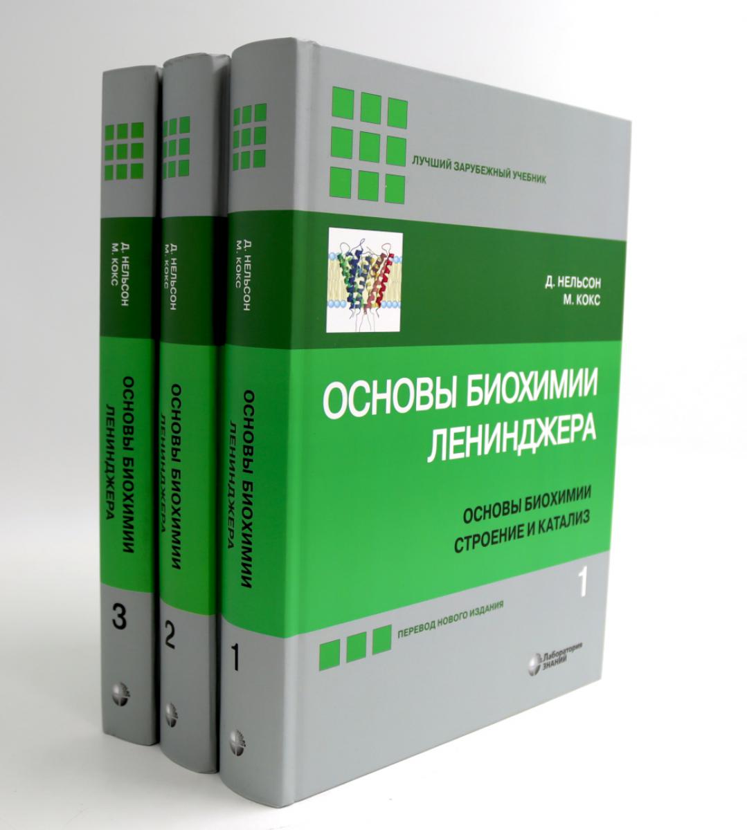 Основы биохимии Ленинджера. В 3 т. (комплект из 3-х книг)