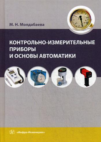 Контрольно-измерительные приборы и основы автоматики: Учебное пособие