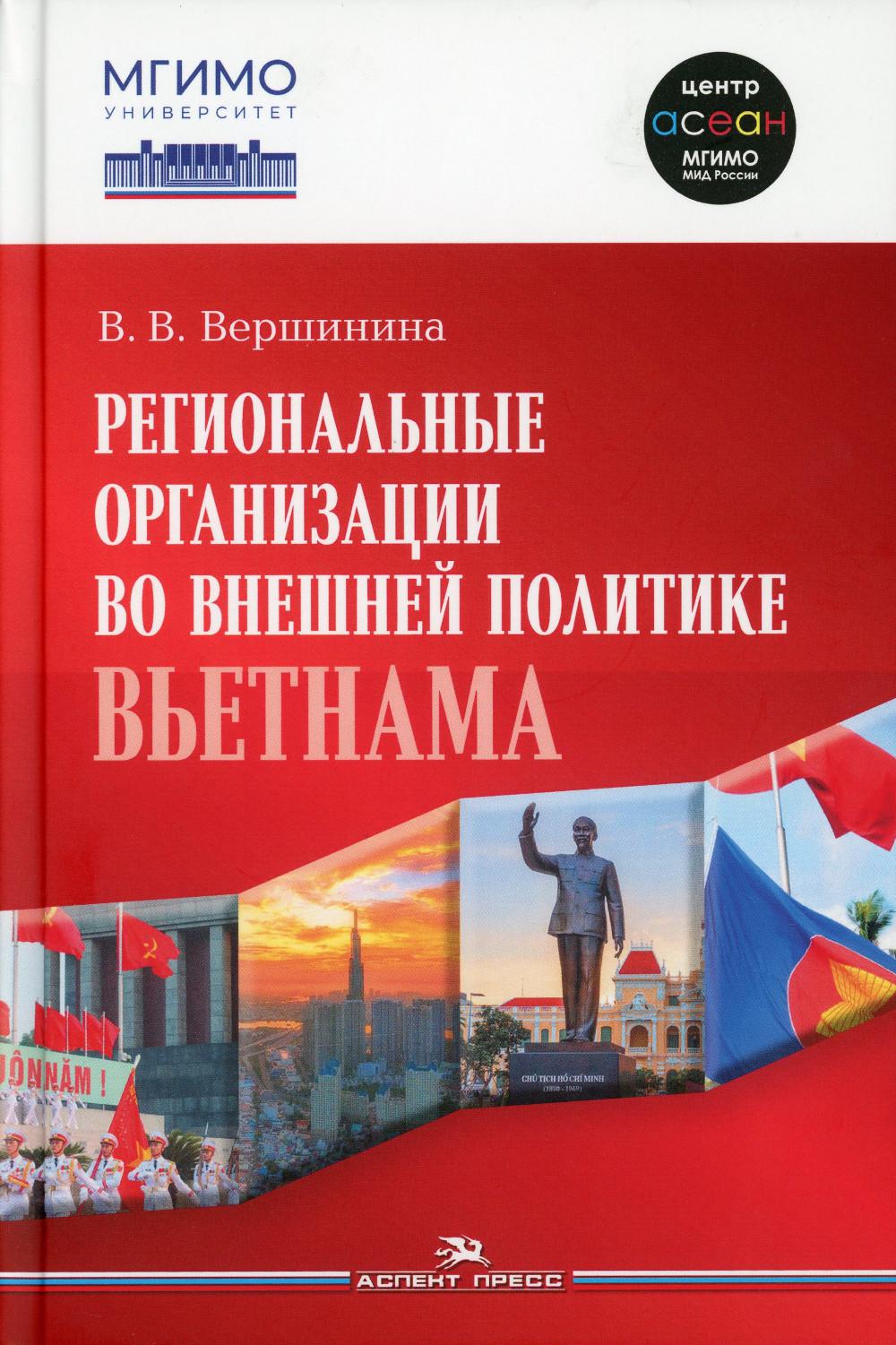 Региональные организации во внешней политике Вьетнама. Взгляд через призму концепта держав среднего уровня: монография