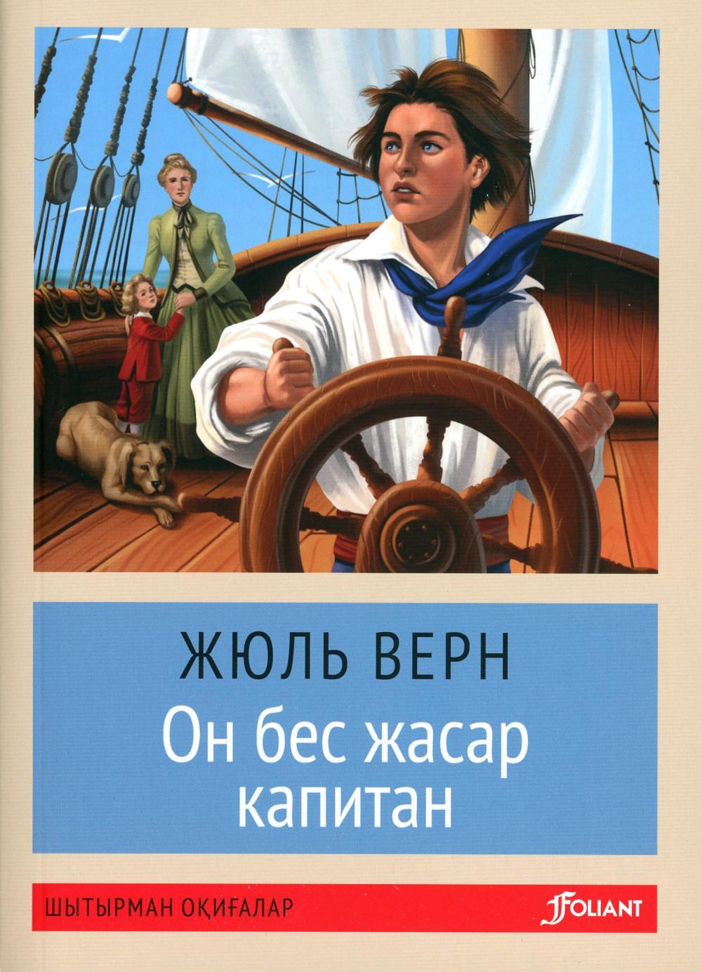 Пятнадцатилетний капитан: роман: на каз.яз