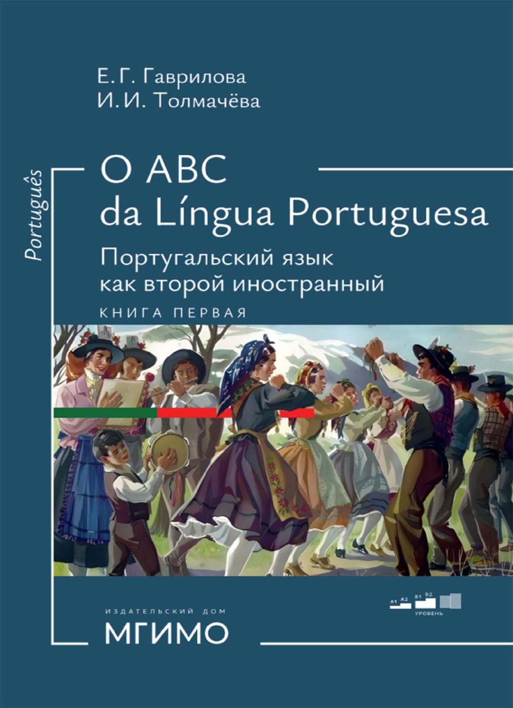 О АВС la lingua Portuguesа. Португальский язык как второй иностранный: Учебник: Уровни А1-В2. В 2 кн. Кн. 1. 3-е изд., испр. и доп