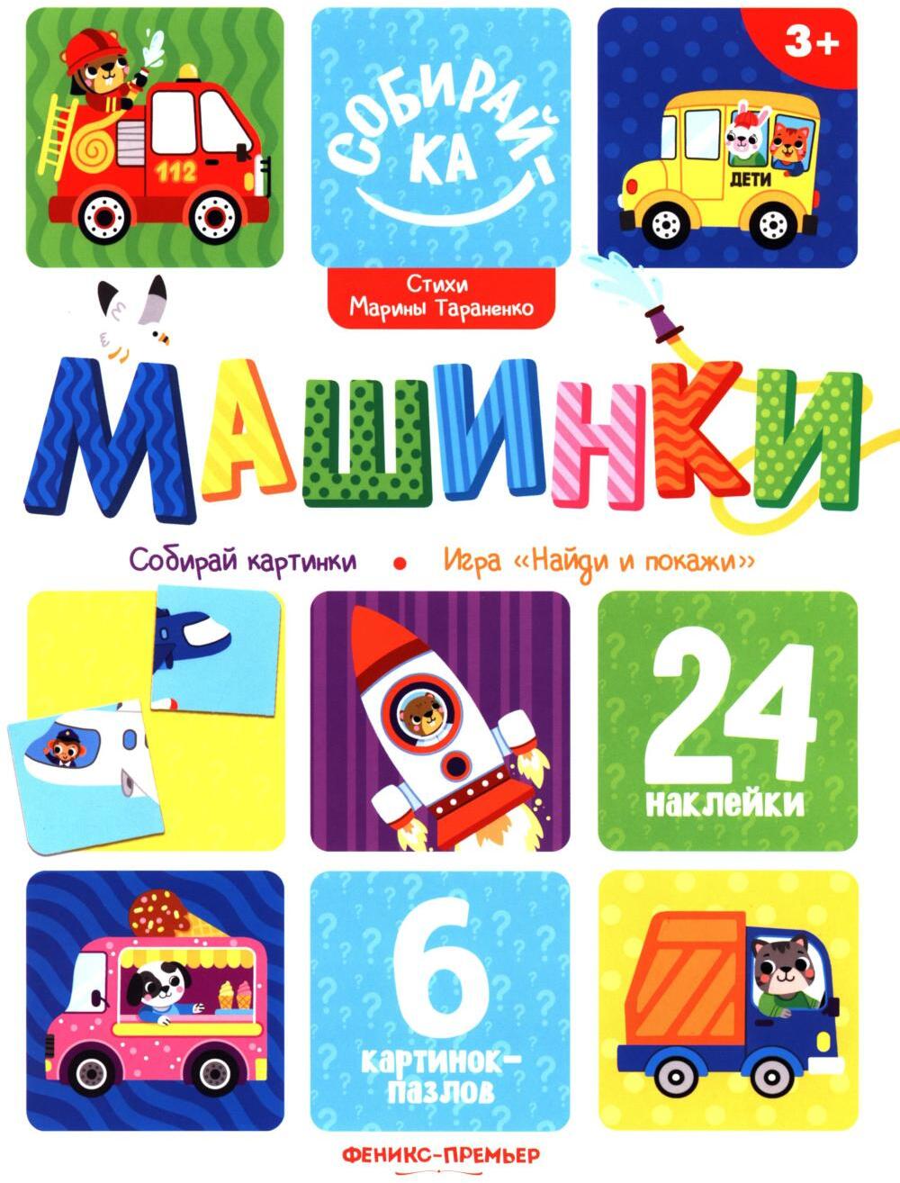 Машинки: книжка с наклейками (24 наклейки)
