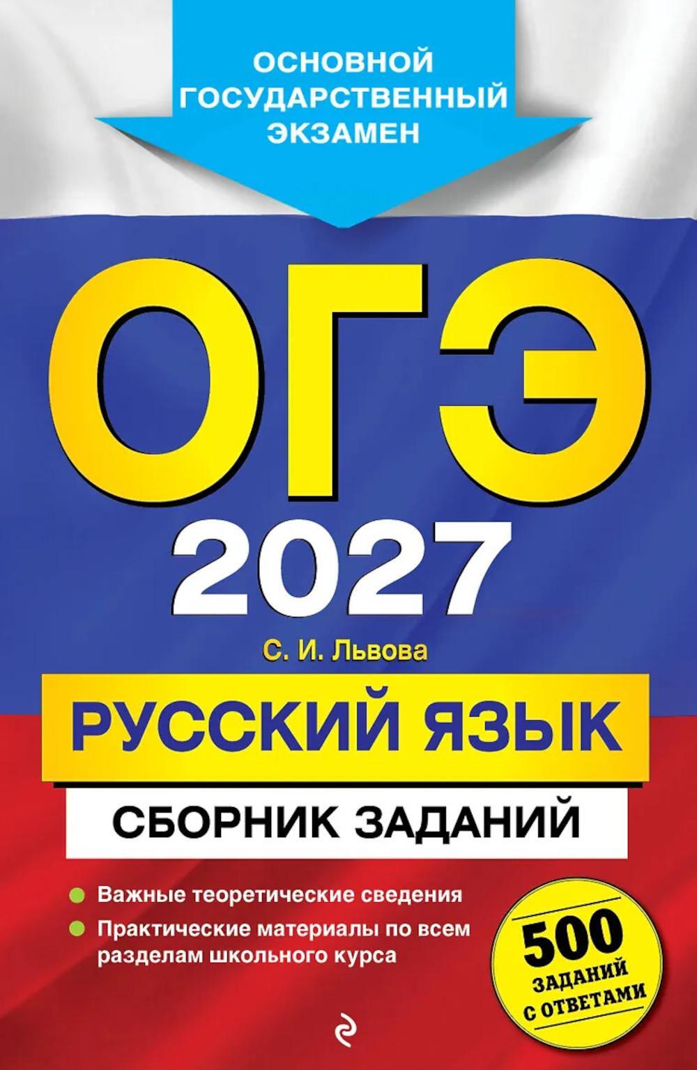 ОГЭ 2027. Русский язык. Сборник заданий: 500 заданий с ответами