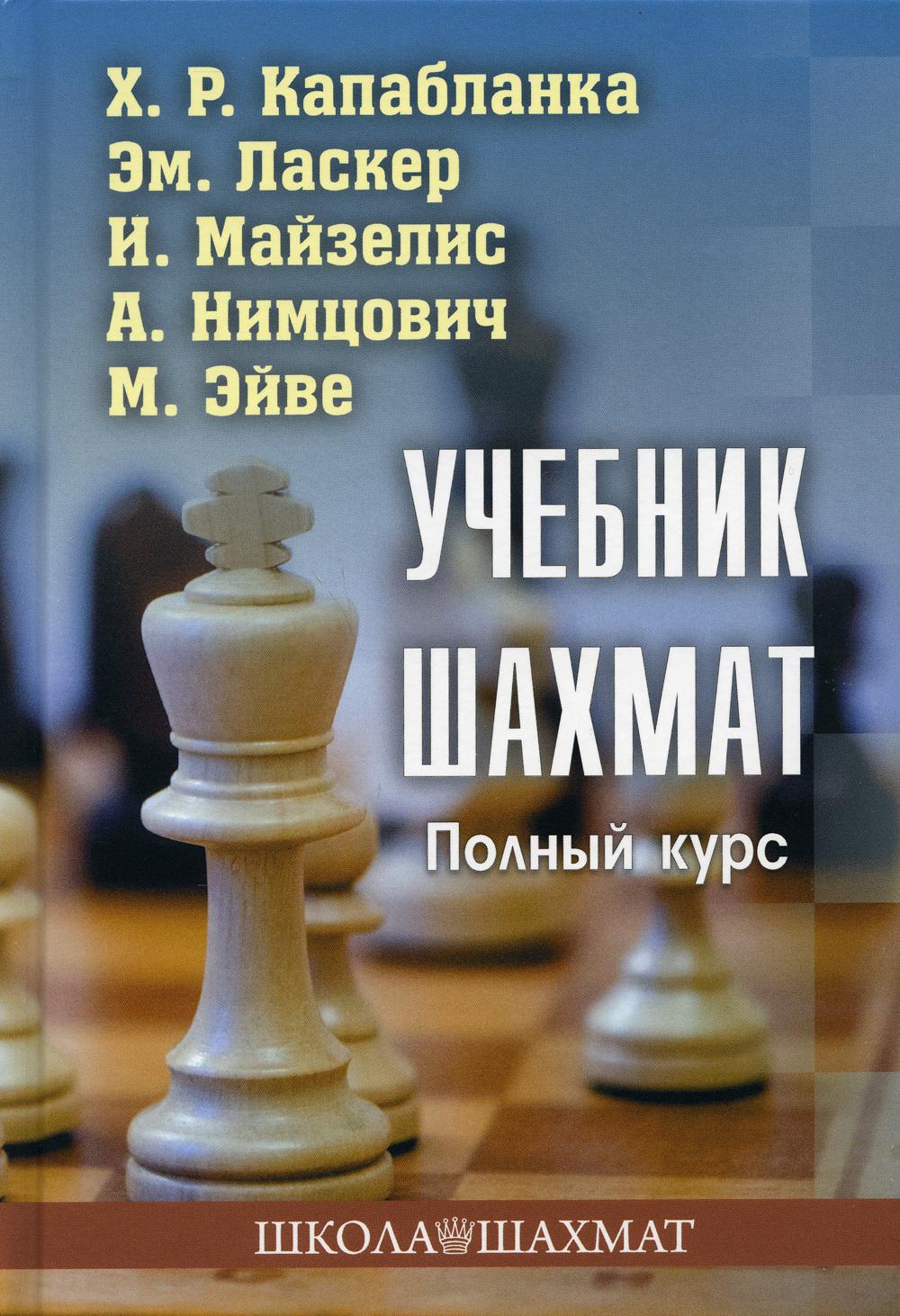 Учебник шахмат. Полный курс. 2-е изд