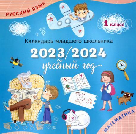 Календарь-справочник младшего школьника. 1 кл. 2023/2024 учебный год
