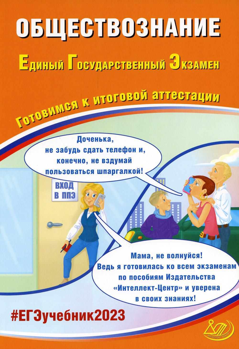 Обществознание. ЕГЭ 2023. Готовимся к итоговой аттестации: Учебное пособие