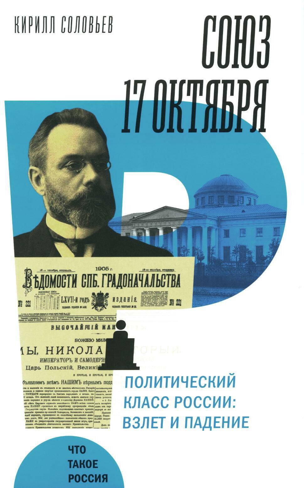 Союз 17 октября. Политический класс России: взлет и падение