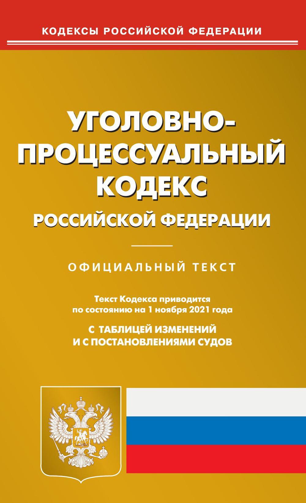 Уголовно-процессуальный кодекс Российской Федерации (по сост. на 01.11.2021)