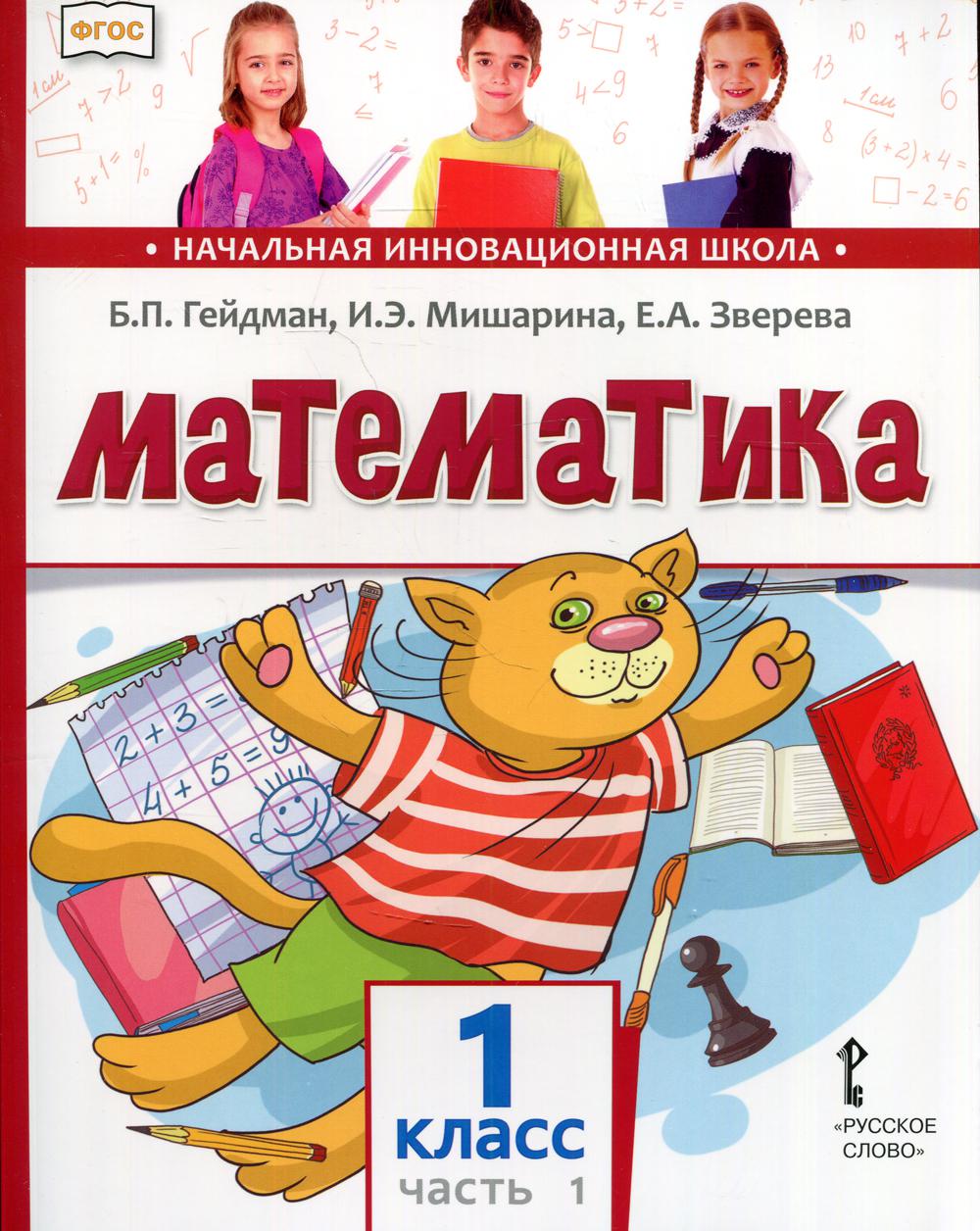 Математика. Учебник. 1 кл. В 2 ч. Ч. 1