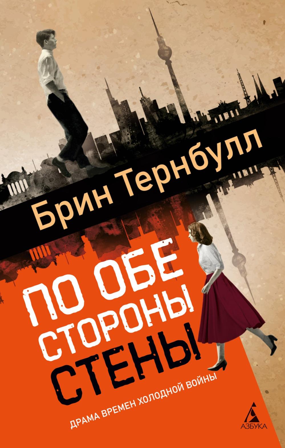 По обе стороны стены: роман