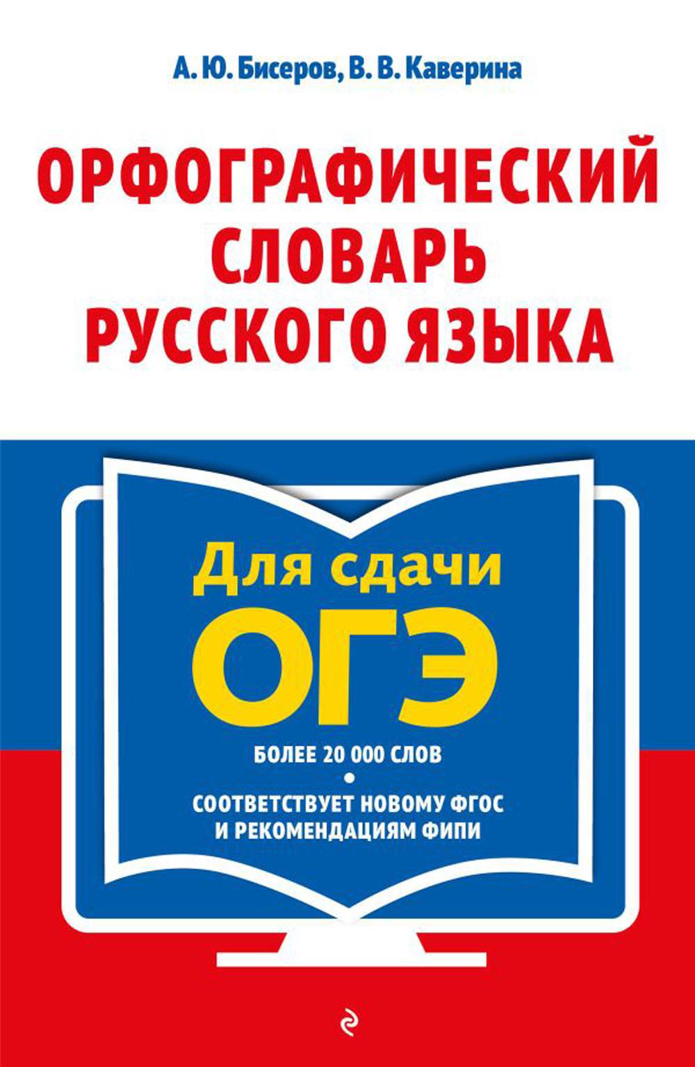 Орфографический словарь русского языка: 5–9 кл. 2-е изд., перераб.и доп