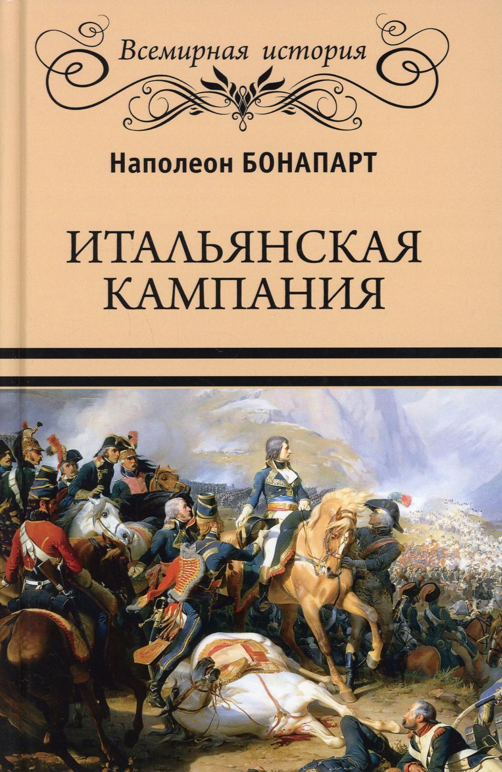 Итальянская кампания