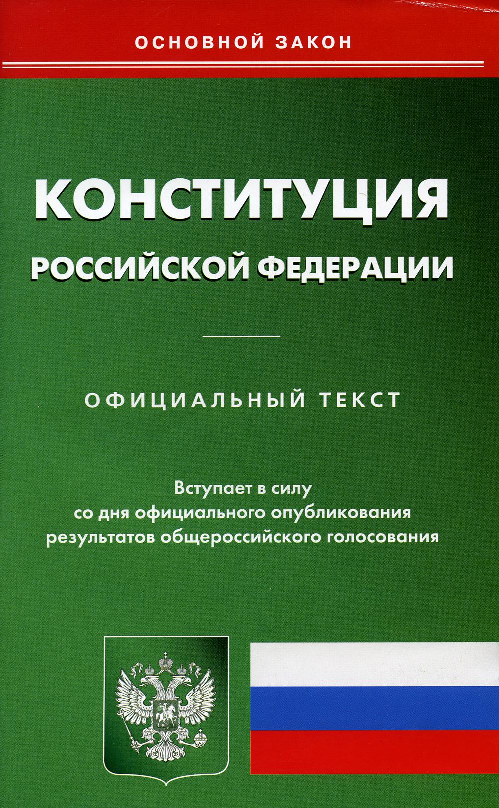 Конституция РФ. Вступает в силу со дня официального опубликования результатов общероссийского голосования