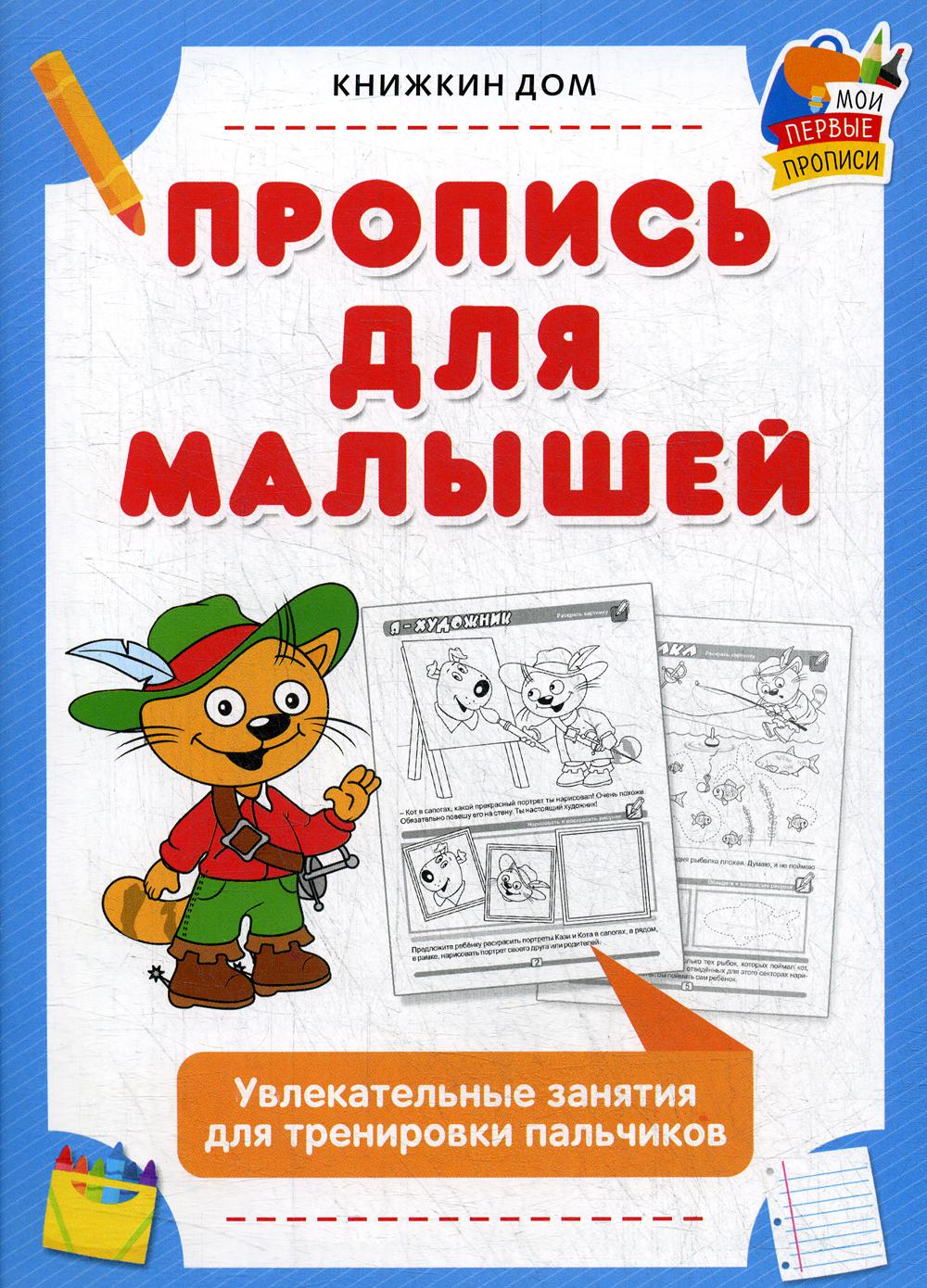 Пропись для малышей. Увлекательные занятия для тренировки пальчиков