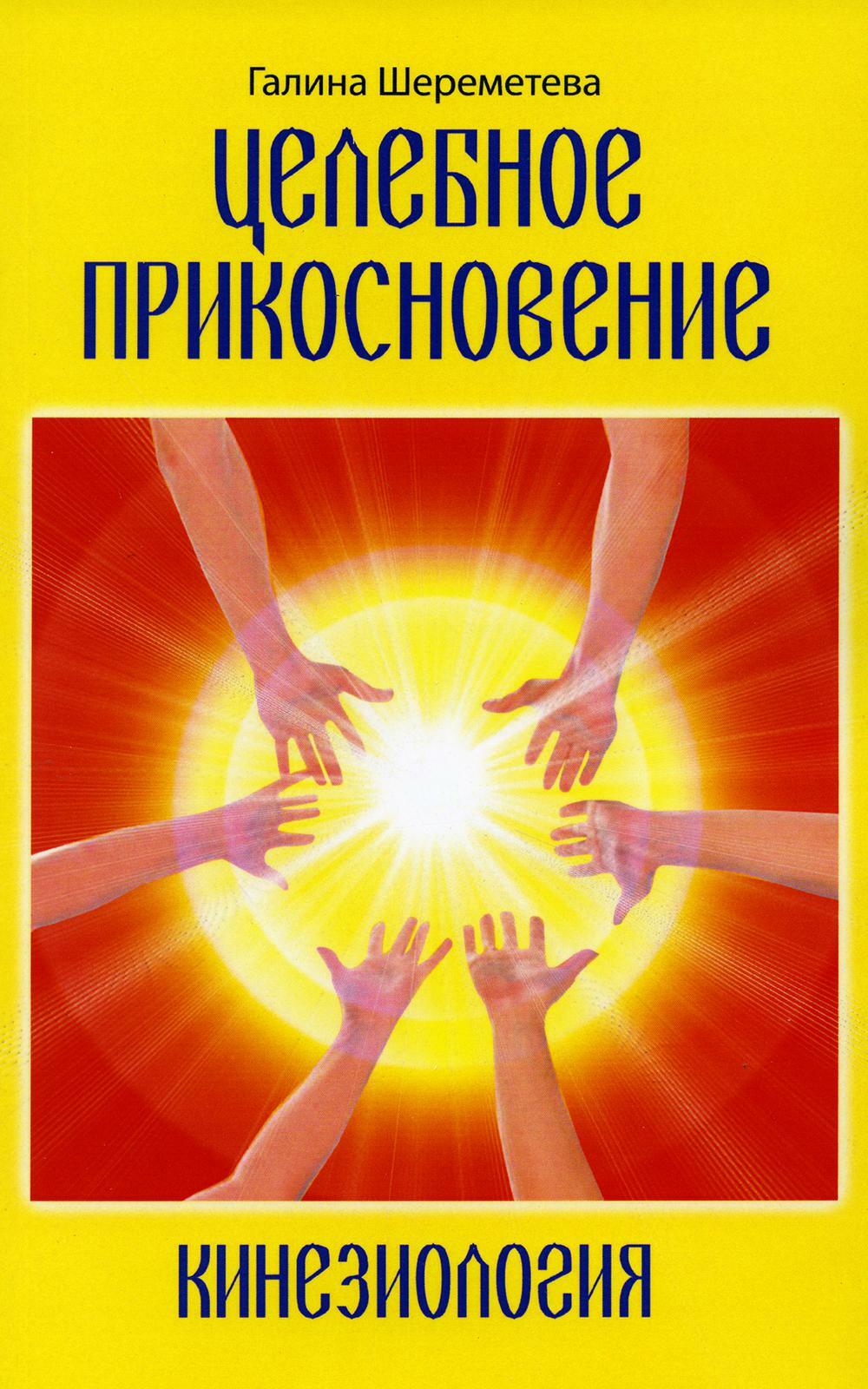 Целебное прикосновение. Кинезиология. 9-е изд