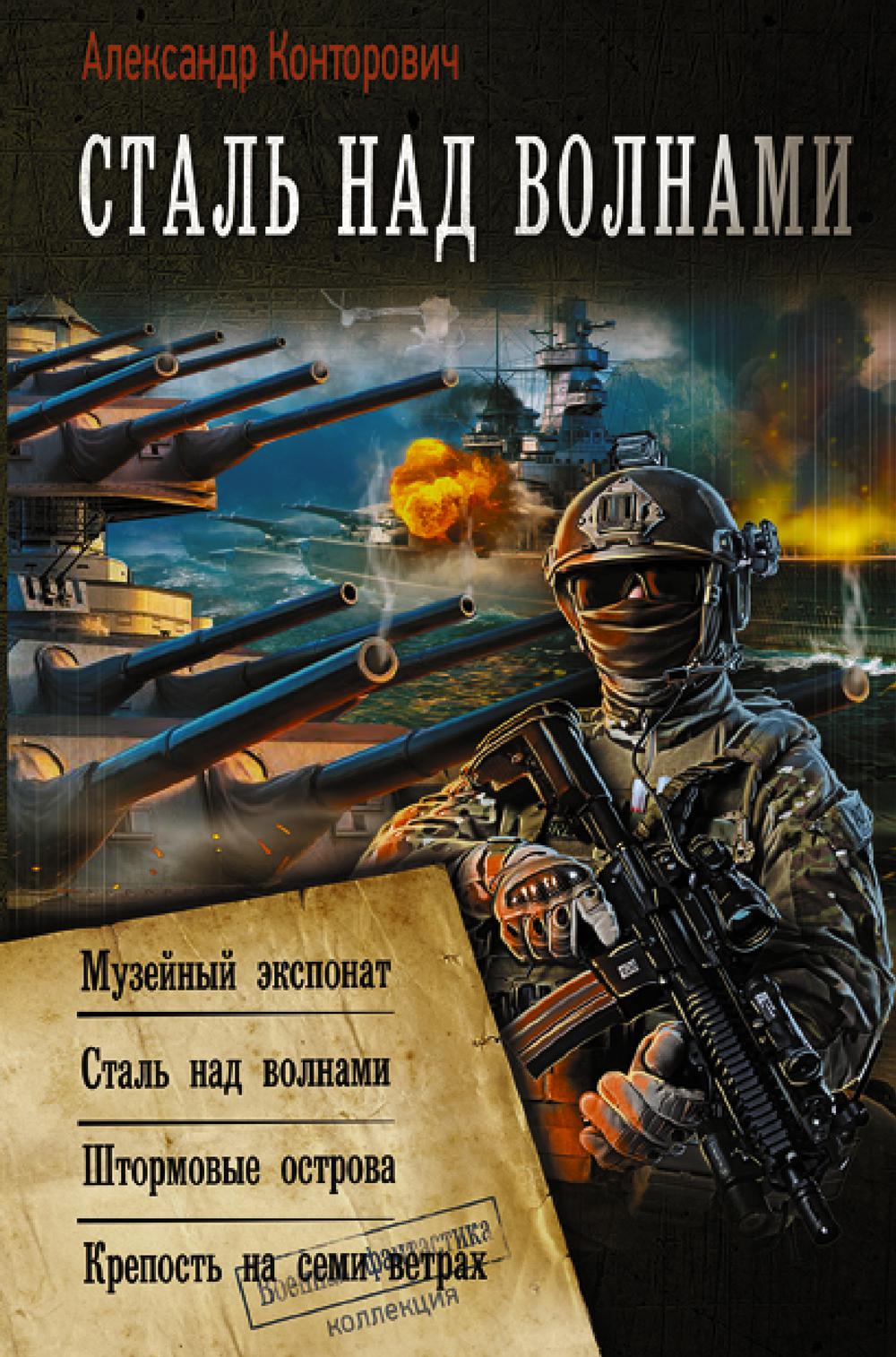 Книга «Сталь над волнами: Музейный экспонат. Сталь над волнами. Штормовые  острова. Крепость на семи ветрах: сборник» (Конторович А.С.) — купить с  доставкой по Москве и России