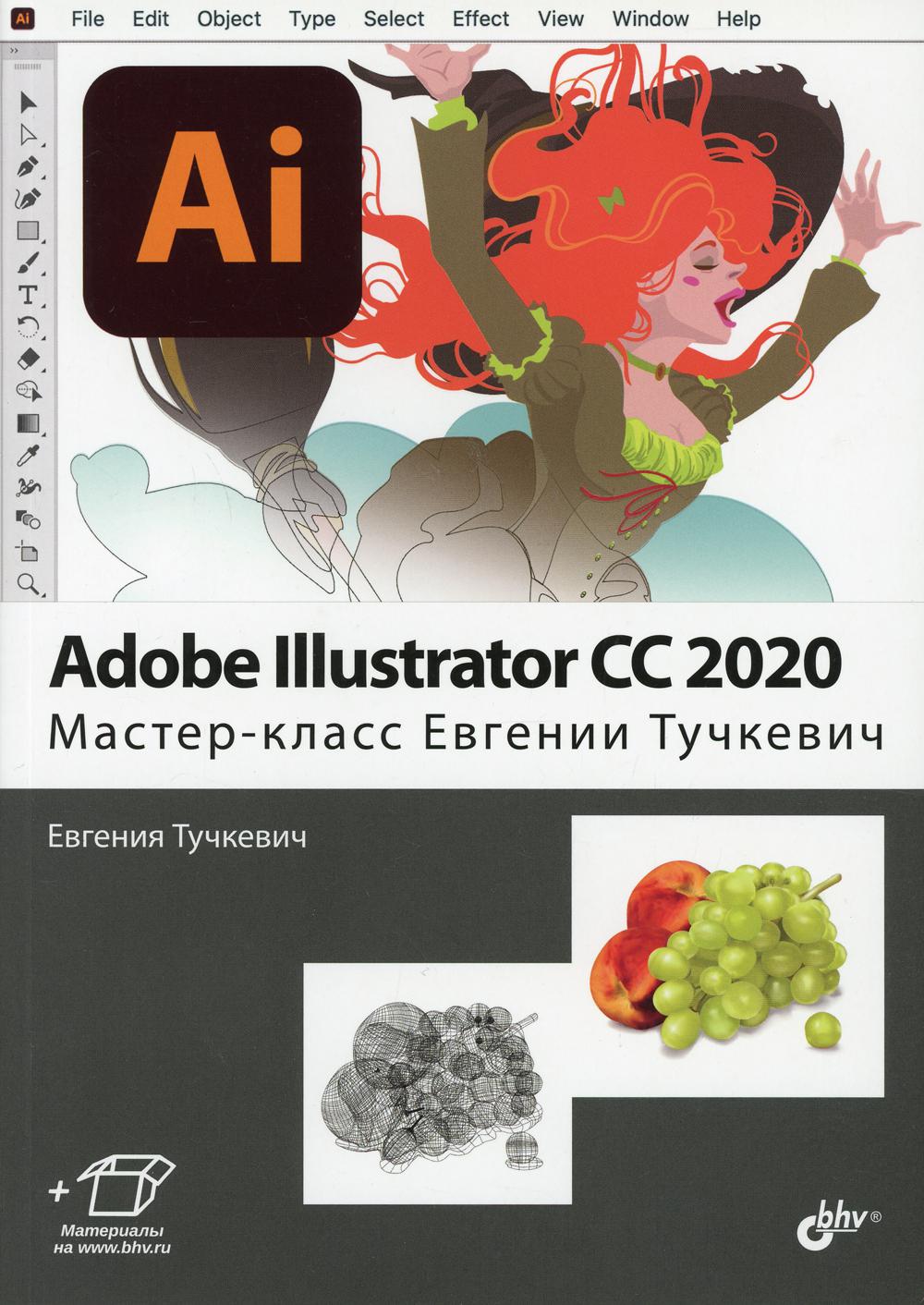 Adobe Illustrator CC2020. Мастер-класс Евгении Тучкевич