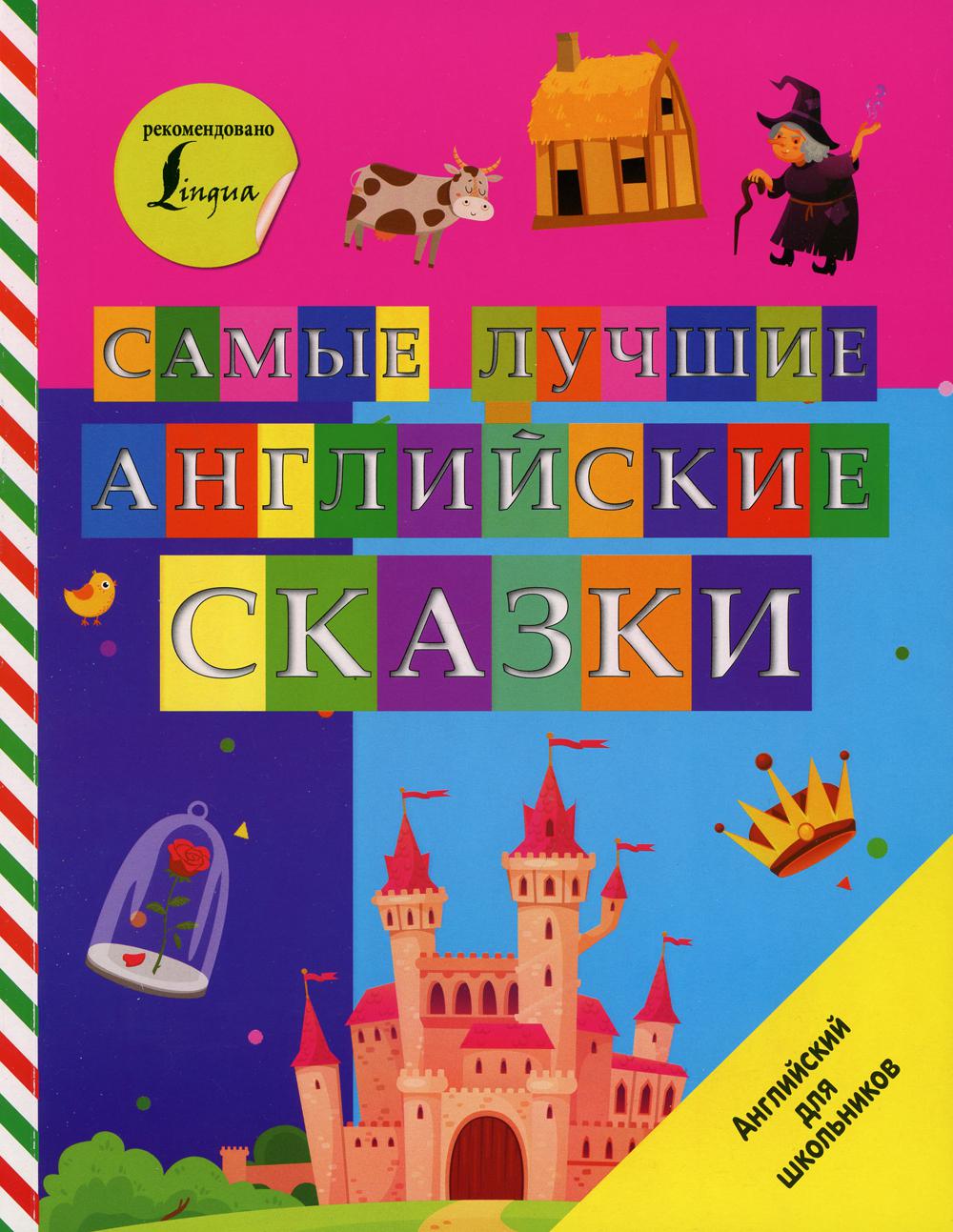 Самые лучшие английские сказки: на англ.языке