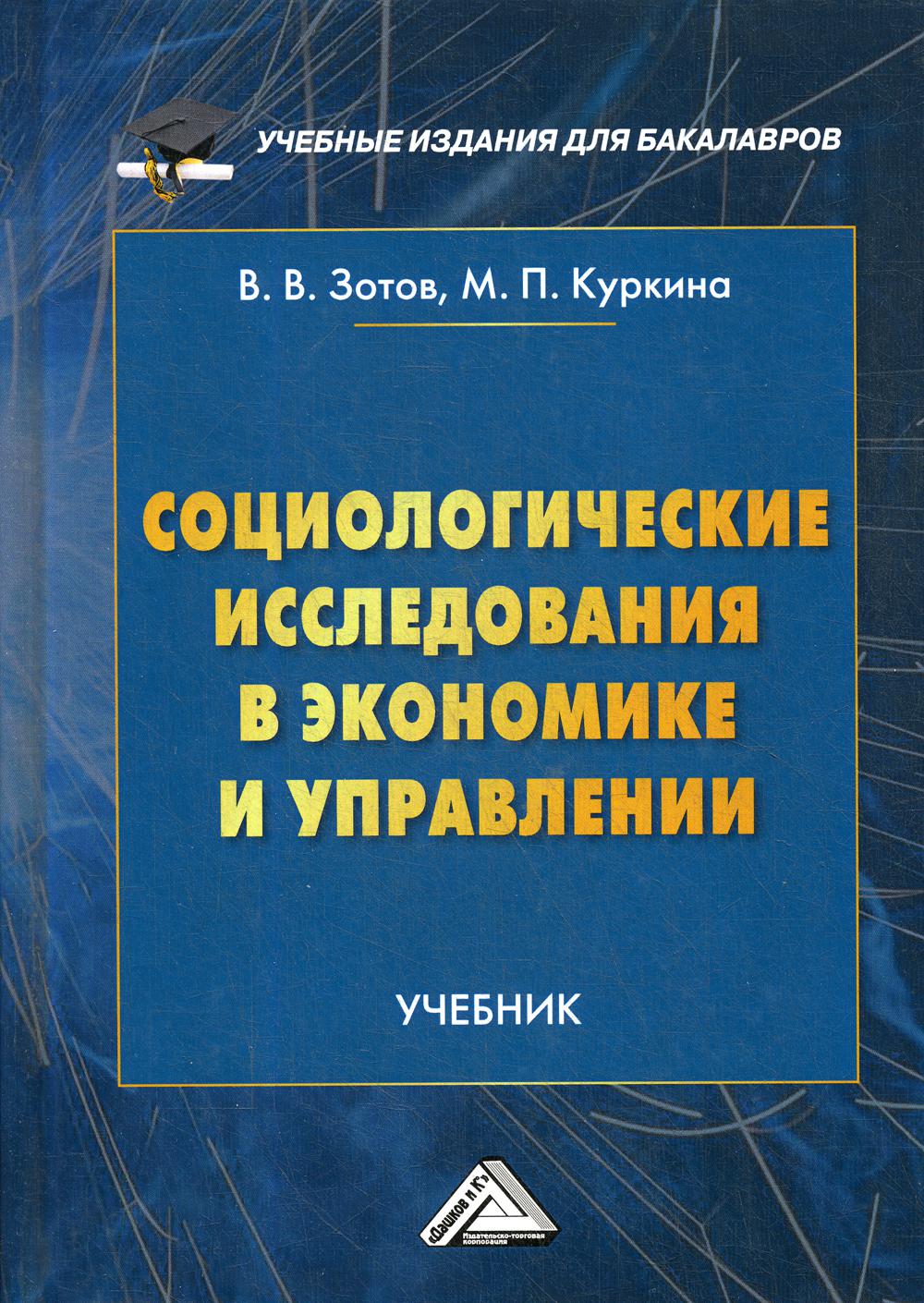 Социологические исследования в экономике и управлении: Учебник для бакалавров