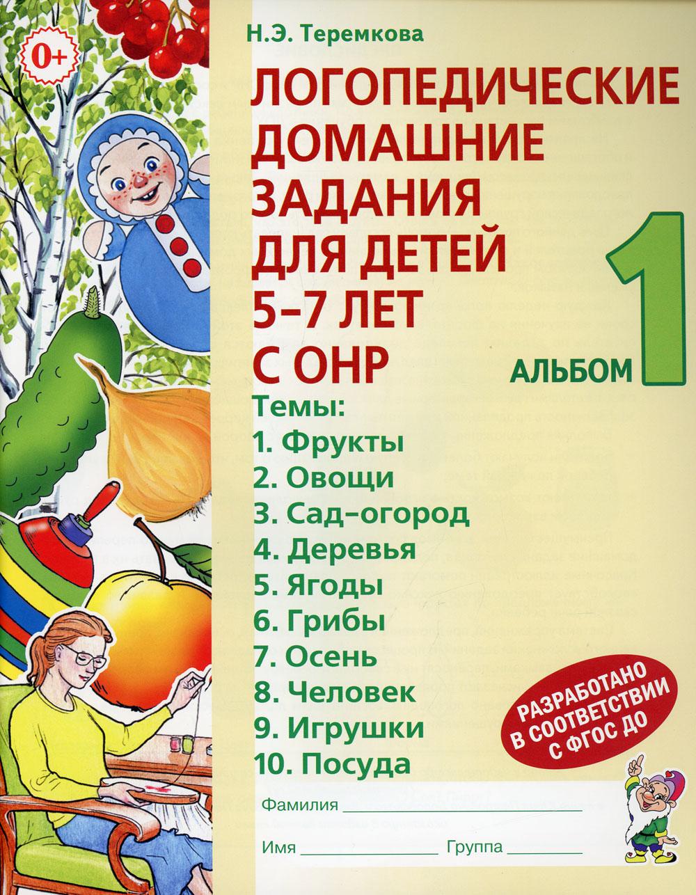 Логопедические домашние задания для детей 5-7 лет с ОНР. Альбом 1. 3-е изд., испр