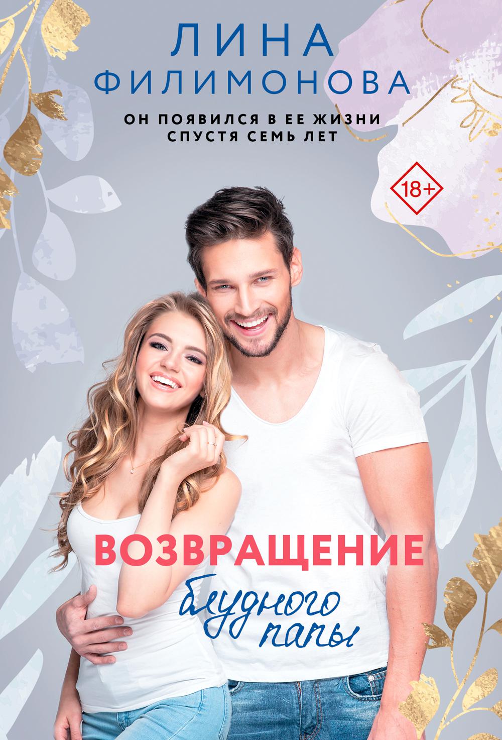 Возвращение блудного папы: роман