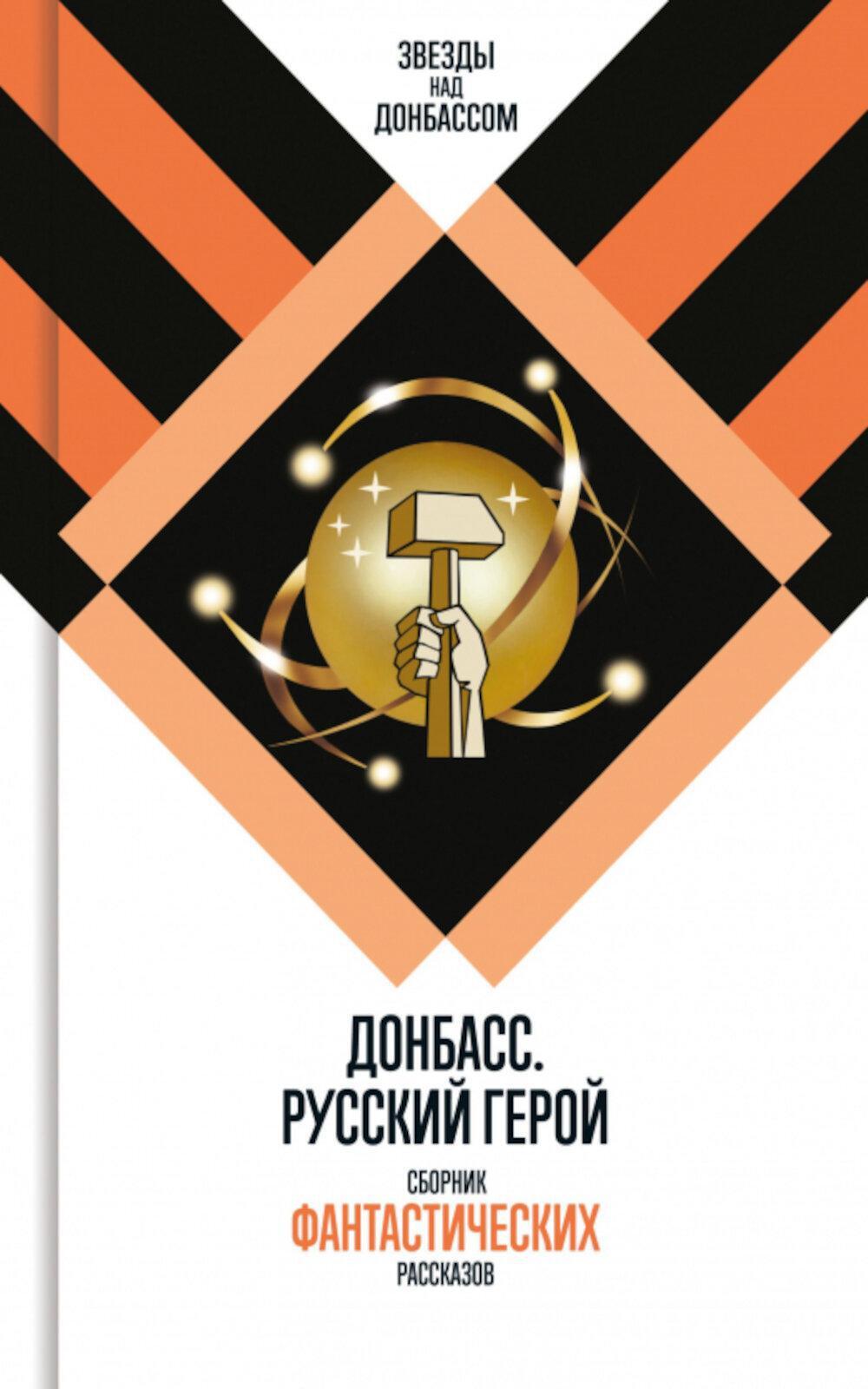 Донбасс. Русский герой:-Сборник фантастических рассказов